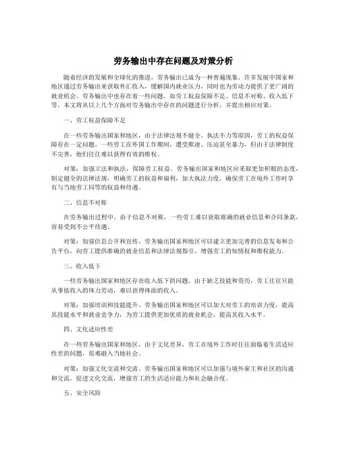 劳务输出中存在问题及对策分析