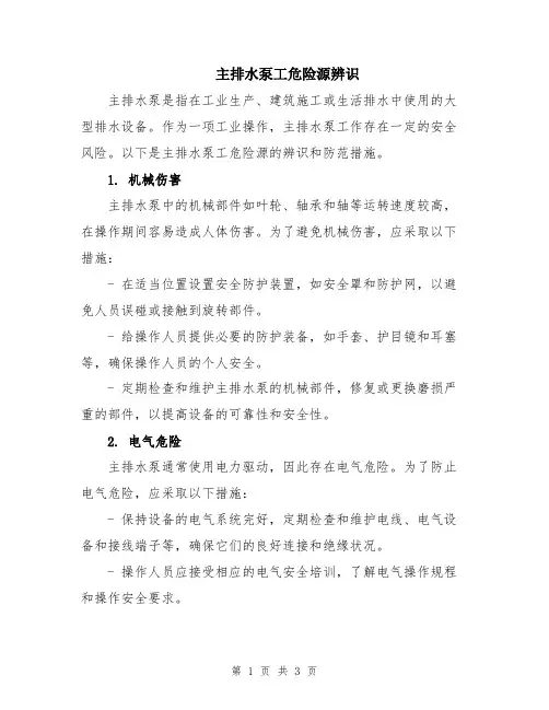 主排水泵工危险源辨识