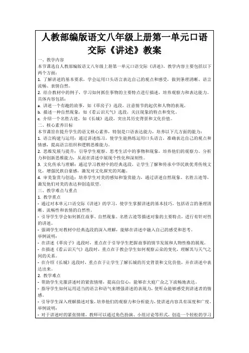 人教部编版语文八年级上册第一单元口语交际《讲述》教案