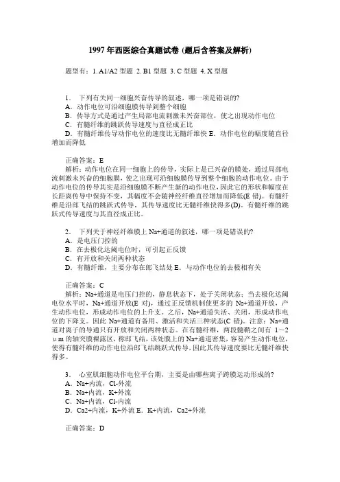 1997年西医综合真题试卷(题后含答案及解析)