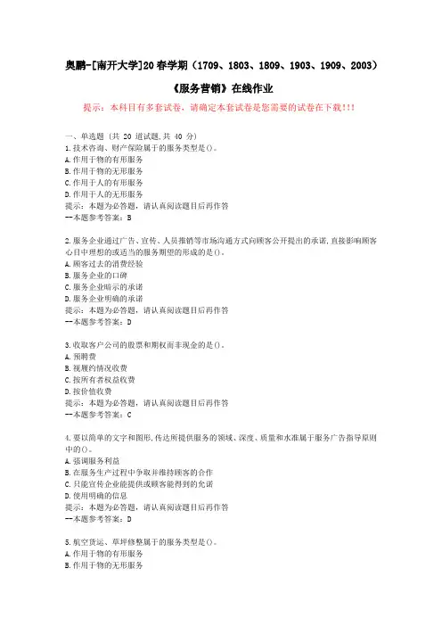 [南开大学]20春学期(1709至2003)《服务营销》在线作业试卷1-答案