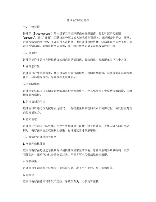 链球菌知识点总结