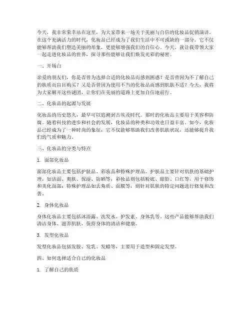 化妆品促销演讲稿范文
