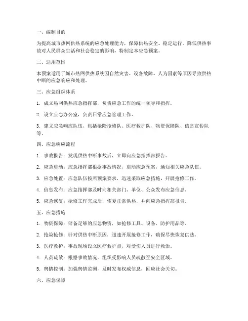 热网供热应急预案