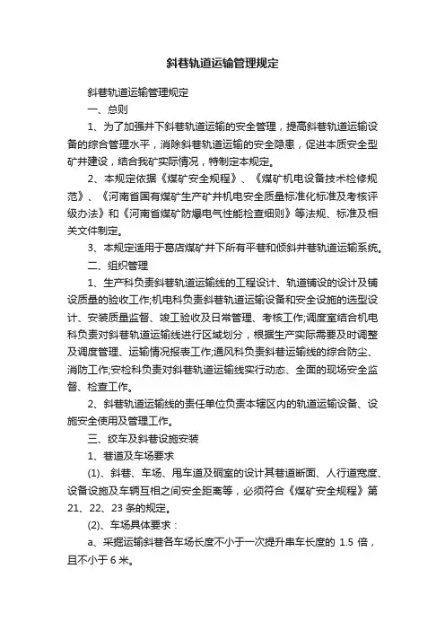 斜巷轨道运输管理规定