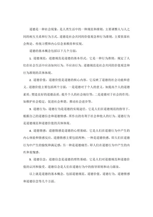 道德的基本概念