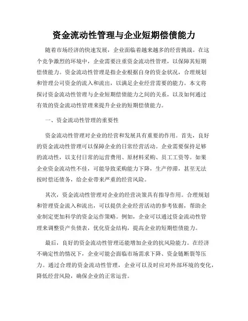 资金流动性管理与企业短期偿债能力