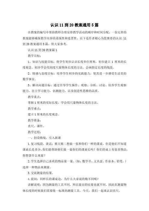 认识11到20教案通用5篇
