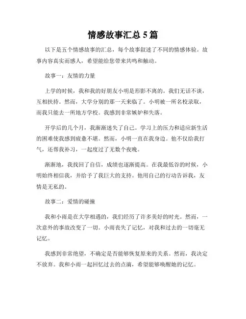情感故事汇总5篇
