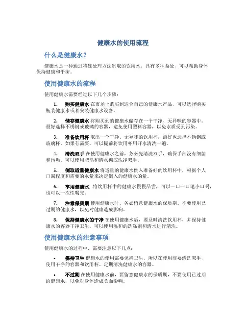 健康水的使用流程