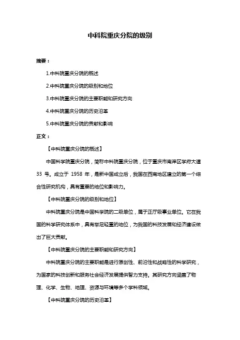 中科院重庆分院的级别