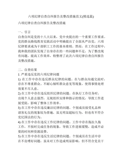 六项纪律自查自纠报告及整改措施范文(精选篇)