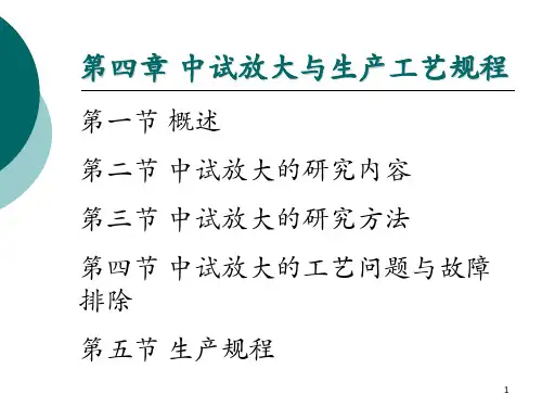 第四章-中试放大与生产工艺规程 第三节 中试放大的研究方法