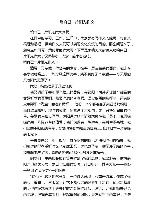 给自己一片阳光作文（8篇）