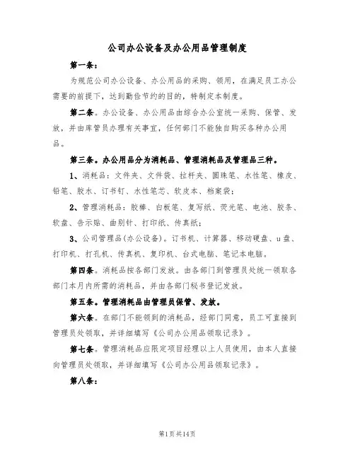 公司办公设备及办公用品管理制度(5篇)