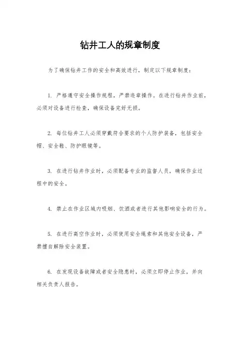 钻井工人的规章制度