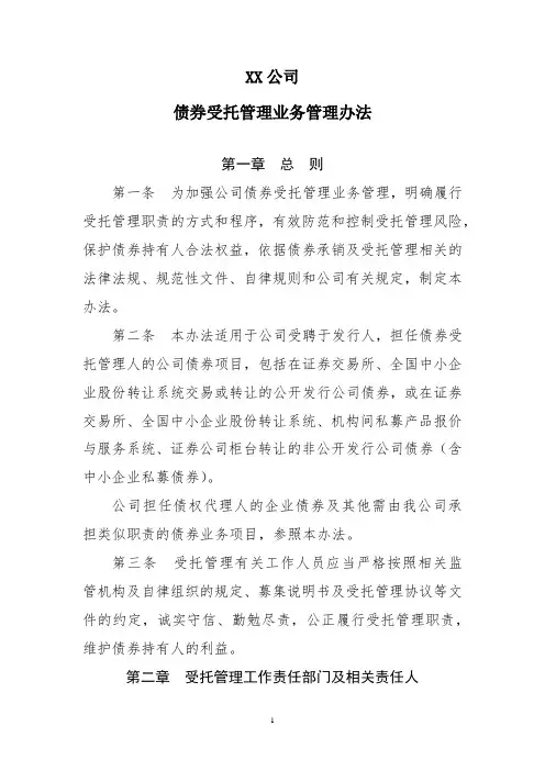 债券受托管理业务管理办法