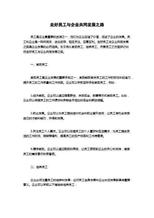 走好员工与企业共同发展之路