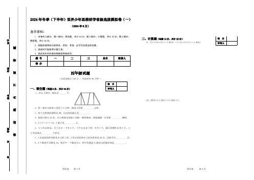 2024年四年级上学期数学世界少年思维研学选拔赛模拟卷