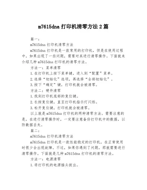 m7615dna打印机清零方法2篇