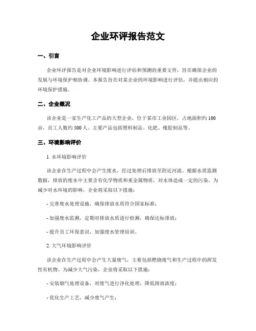 企业环评报告范文