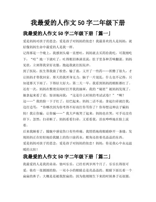 我最爱的人作文50字二年级下册