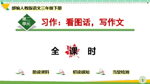 最新部编人教版语文三年级下册第二单元《习作：看图话,写作文》优质课件
