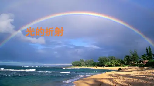 人教版八年级物理上册《4.4光的折射》课件(共18张PPT)