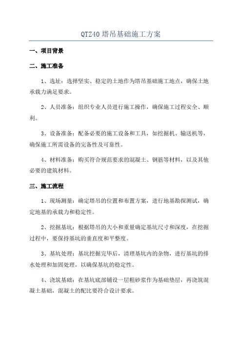 QTZ40塔吊基础施工方案