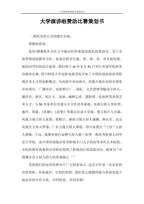策划书 大学演讲啦赞助比赛策划书