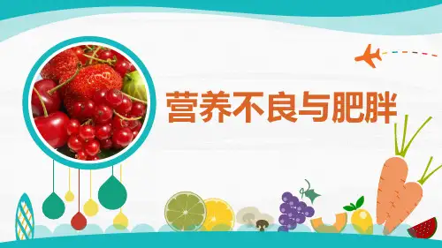 《 营养不良与肥胖》课件