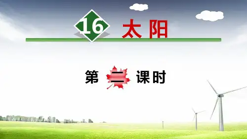 人教部编版五年级上册语文课件《太阳》【第2课时】