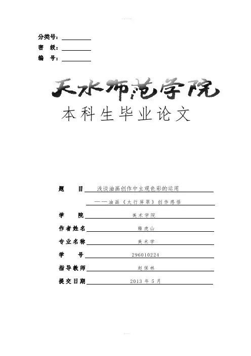 浅谈油画创作中主观色彩的运用毕业论文