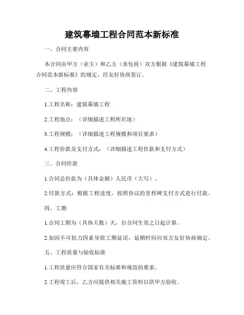 建筑幕墙工程合同范本新标准
