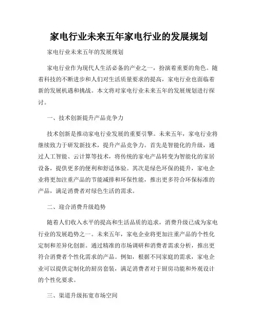 家电行业未来五年家电行业的发展规划