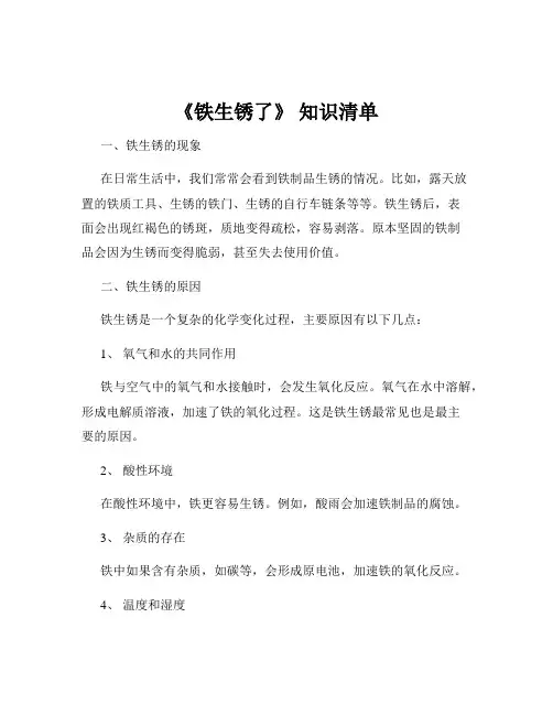 《铁生锈了》 知识清单