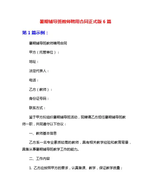 暑期辅导班教师聘用合同正式版6篇