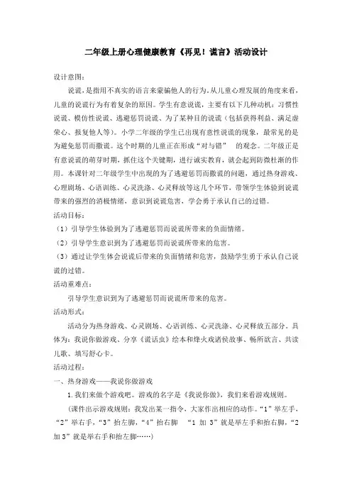 二年级上册心理健康教育《再见!谎言》 活动设计
