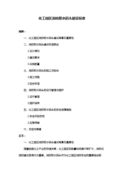 化工园区消防取水码头建设标准