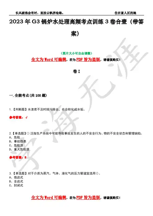 2023年G3锅炉水处理高频考点训练3卷合壹(带答案)试题号42