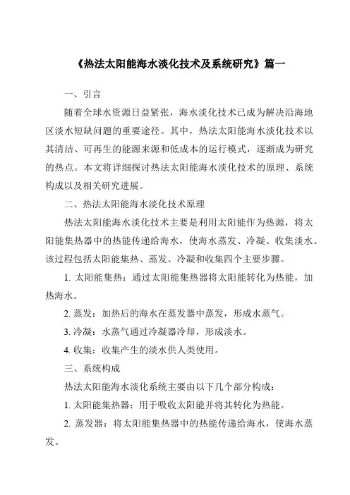 《2024年热法太阳能海水淡化技术及系统研究》范文