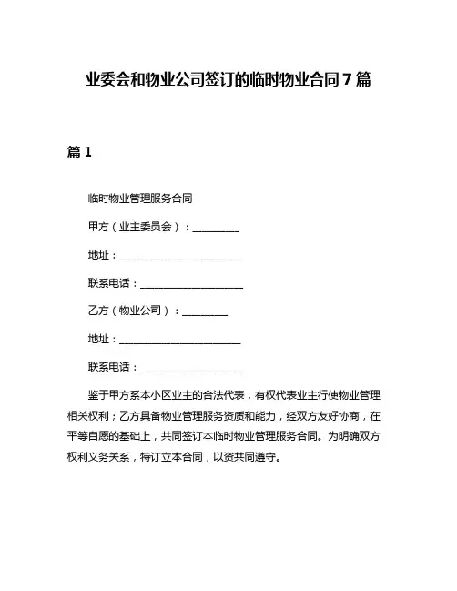 业委会和物业公司签订的临时物业合同7篇
