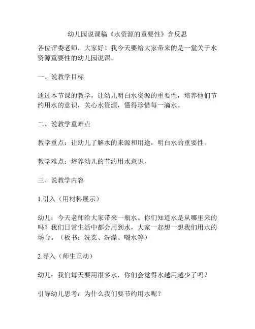 幼儿园说课稿《水资源的重要性》含反思