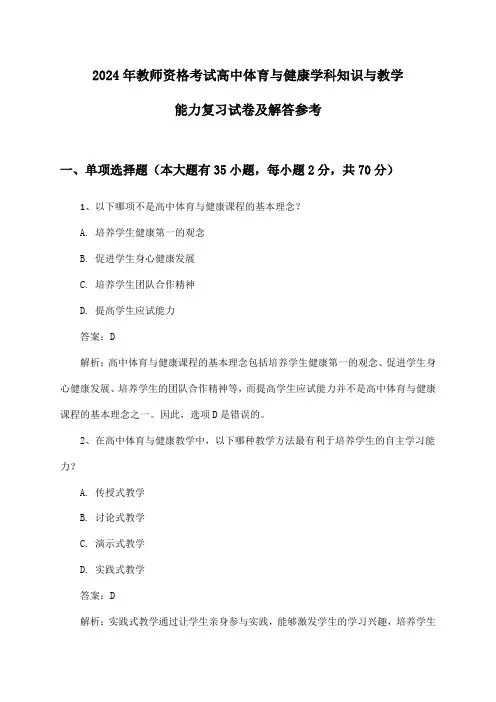 教师资格考试高中体育与健康学科知识与教学能力2024年复习试卷及解答参考