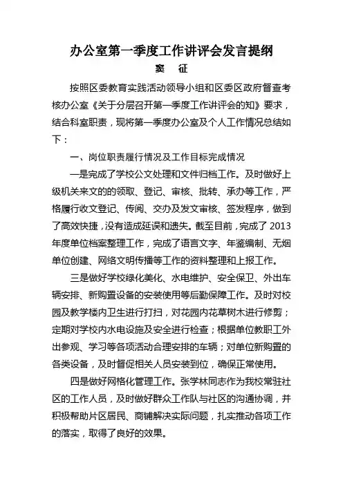 办公室第一季度工作讲评会发言提纲