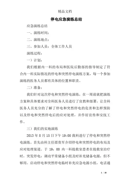 停电应急演练总结精选