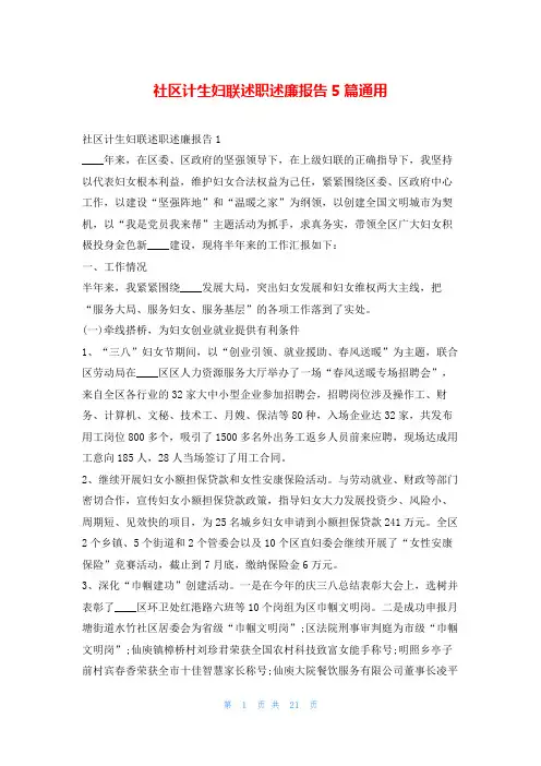 社区计生妇联述职述廉报告5篇通用刘秘书