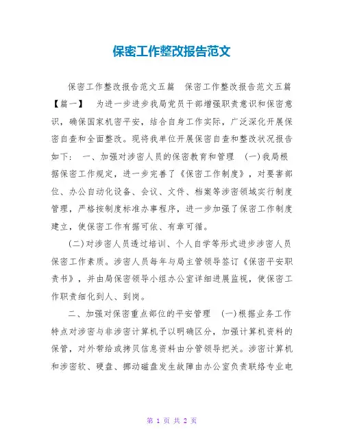 保密工作整改报告范文