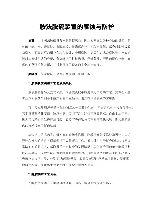 胺法脱硫装置的腐蚀与防护