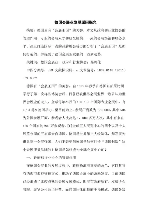 德国会展业发展原因探究